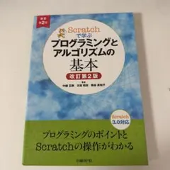 Scratchで学ぶ プログラミングとアルゴリズムの基本 改訂第2版