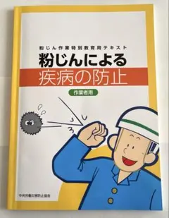 テキスト 粉じんによる疾病の防止