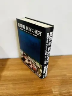 美品　黒澤 明 樹海の迷宮: 映画「デルス・ウザーラ」全記録1971-1975 美品 黒澤 明 樹海の迷宮: 映画「デルス・ウザーラ」全記録1971