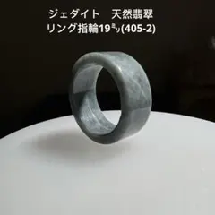 ジェダイト　天然翡翠　リング指輪19㍉(405-2)
