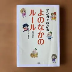 マンガでわかるよのなかのルール