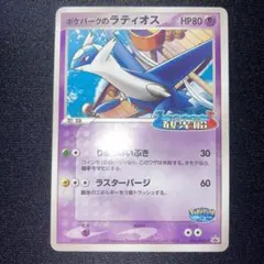極美品　ポケパークのラティオス　プロモ　045/pcg-p 未開封プロモ】 ポケパークのラティオス 045/PCG-P – 晴れる屋2
