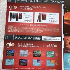 glo HILO、HILO plus、virto(ヴァルト)タバコ 無料引換券