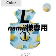 namii様専用レモン柄L①枚