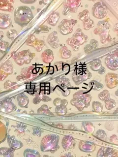 あかり様専用ページ