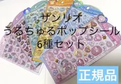 【正規品】うるちゅるポップシールサンリオキャラクターズ6種セットクラックス