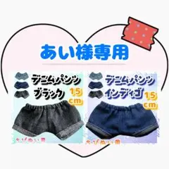 あい様 リクエスト 2点 まとめ商品