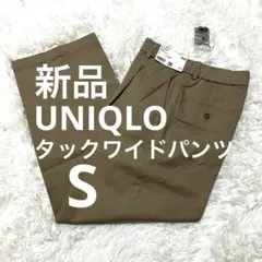 【新品】UNIQLO ユニクロ タックワイドパンツ/コットン S ベージュ