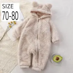 80 ベージュ くま耳 カバーオール ベビー ロンパース もこもこ 着ぐるみ b