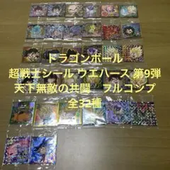 ドラゴンボール 超戦士シール ウエハース 第9弾 天下無敵の共闘　フルコンプ