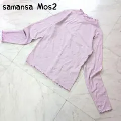 サマンサモスモス SM2 長袖カットソー ボーダー メロー リブ