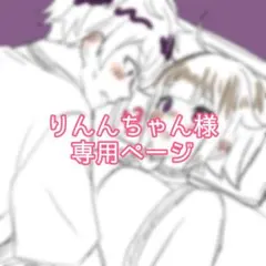 りんんちゃん様専用ページ