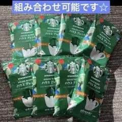 スタバ　オリガミ　ハウスブレンド　8杯分