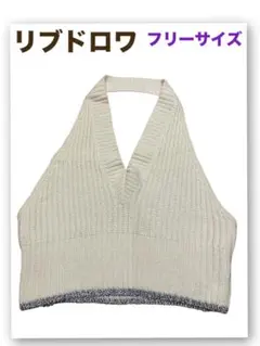 リブドロワ　フリーサイズ ホルターネックニットベスト　レディース　ホワイト