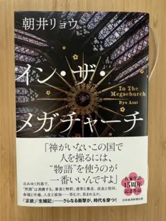イン・ザ・メガチャーチ 朝井リョウ