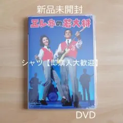 2026年最新】エレキの若大将 [DVD]の人気アイテム - メルカリ