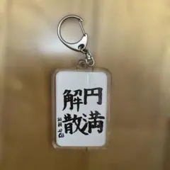 【新品未開封】末広温泉　キーホルダー　2個セット 新品未開封】末広温泉 キーホルダー 2個セット - メルカリ