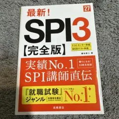 2027年度版 最新! SPI3 完全版