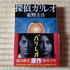 本　東野圭吾　探偵ガリレオ