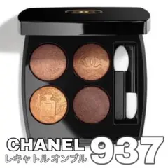 CHANELレキャトル オンブル937 オンブルドゥリュンヌ 限定
