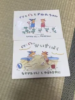 ぐりとぐらの絵本 2冊セット
