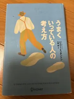 うまくいっている人の考え方