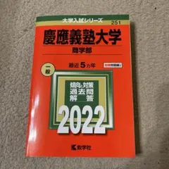 2026年最新】赤本 慶應 商学部の人気アイテム - メルカリ