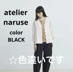 アトリエナルセ atelier naruse　リネン　麻　ノーカラージャケット