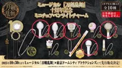 ミュージカル刀剣乱舞　ミニチュアペンライトチャーム　カプセルトイ