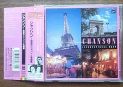 『シャンソン～奇跡のシャンソン名曲集』全20曲を収録したCDアルバム　帯有り！