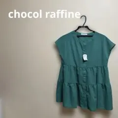 新品chocol raffine グリーンシャツ Fサイズ
