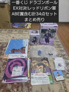 一番くじ ドラゴンボール EX対決!レッドリボン軍　ABE賞含む計34点セット