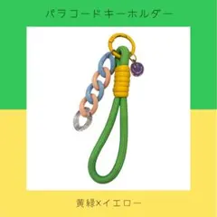 パラコードストラップ　チャーム　キーホルダー(黄緑)