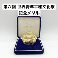 第六回 世界青年平和文化祭 記念メダル