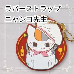 《即購入歓迎》 夏目友人帳 ラバーストラップ ニャンコ先生