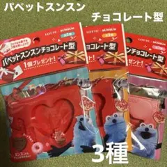 パペットスンスン　チョコレート型　3種セット