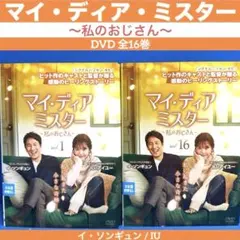 マイ・ディア・ミスター～私のおじさん～ DVD 全16巻 イ・ソンギュン /IU