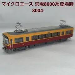 2025年最新】京阪 8000系 マイクロエースの人気アイテム - メルカリ