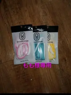 もも様専用　 SHOE STORE 靴ひも 3色セット