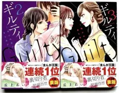 【美品】ギルティ 丘上あい 漫画 2巻・3巻 2冊セット