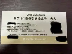 リフト　1日引換券