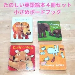楽しい英語絵本４冊まとめ売　BROWN Bear エリック・カール　他　ペネロペ