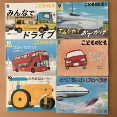 みんなでドライブ　でんしゃでおでかけ　こどものとも　のりもの　絵本 6冊セット