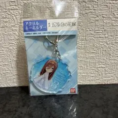五等分の花嫁 中野三玖 アクリルキーホルダー