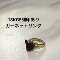 【ヴィンテージ】大粒 ガーネットカラー リング 18KGE刻印 モダンデザイン