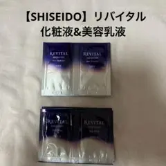 【SHISEIDO】リバイタル　化粧液&美容乳液 10回分セット