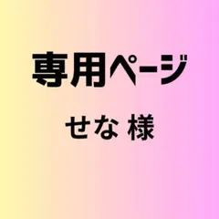 せな 様　専用ページ