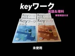 keyワーク 理科　英語　3年　東書　三省　解答　解説付き　学習参考書　受験勉強