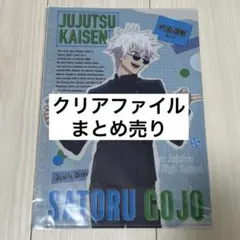 呪術廻戦 クリアファイルセット
