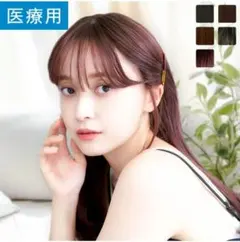 《未使用》医療用ウィッグ　天使のコフレ　ダークブラウン　箱入り、説明書等付属品付のサムネイル
